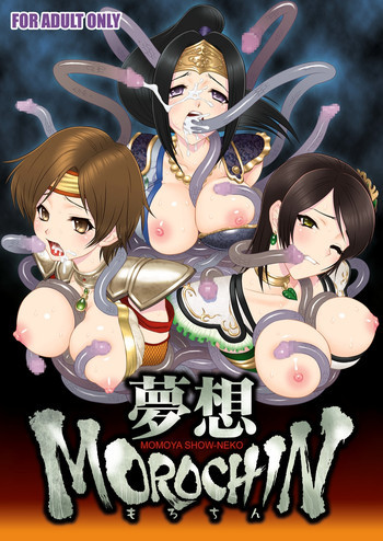 夢想MOROCHINの表紙画像