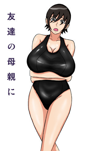 友達の母親にの表紙画像