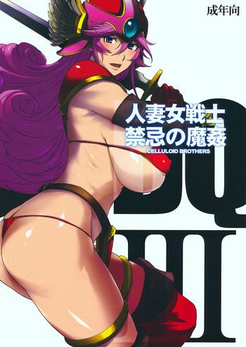 人妻女戦士 禁忌の魔姦の表紙画像