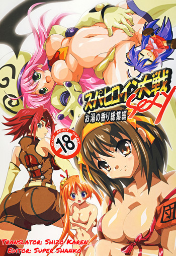 スーパーヒロイン大戦SEXY～レズ萌え!総集編～の表紙画像