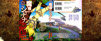 魔境のシャナナ 第01巻の表紙画像