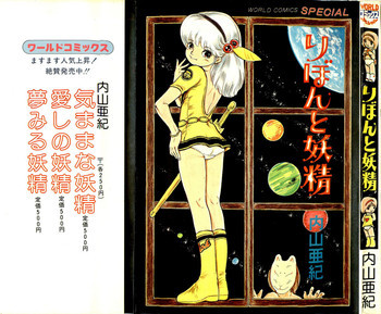 りぼんと妖精の表紙画像