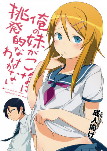 俺の妹がこんなに挑発的なわけがないの表紙画像