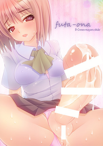 futa-onaの表紙画像