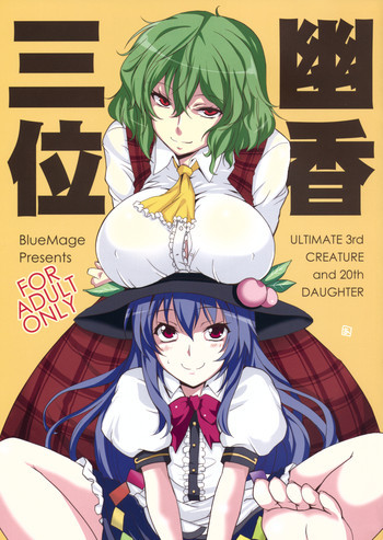 幽香三位の表紙画像