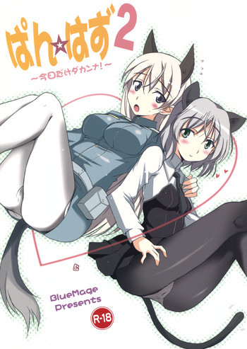 ぱん☆はず 2の表紙画像