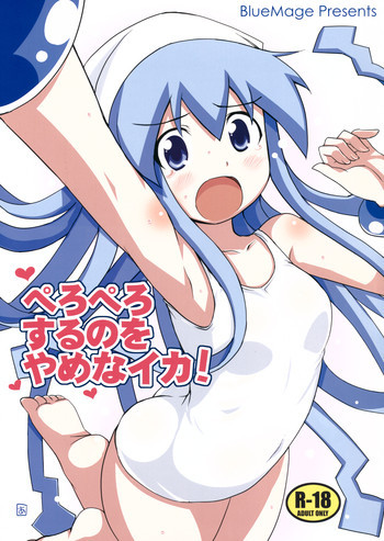 ぺろぺろするのをやめなイカ！の表紙画像