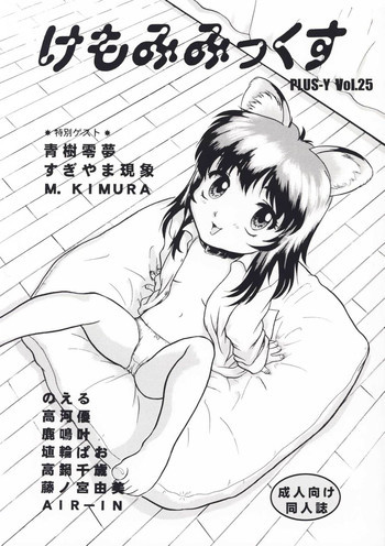 Plus-Y 25 けもみみっくすの表紙画像
