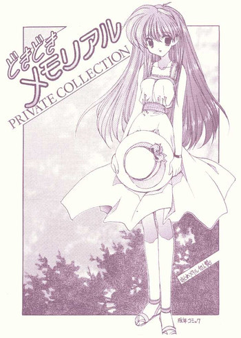 どきどきメモリアル PRIVATE COLLECTIONの表紙画像