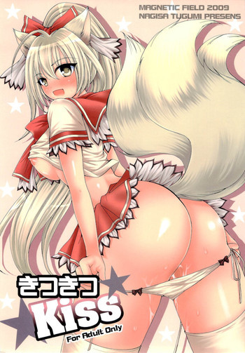 きつきつKissの表紙画像