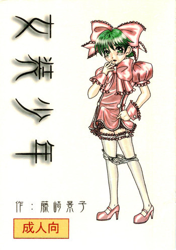 女装少年の表紙画像