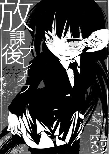 放課後プレイオフの表紙画像