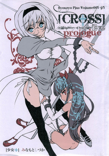 Syouzyo Plus Volume005 -1/5 [CROSS]の表紙画像