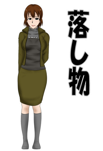 落し物の表紙画像
