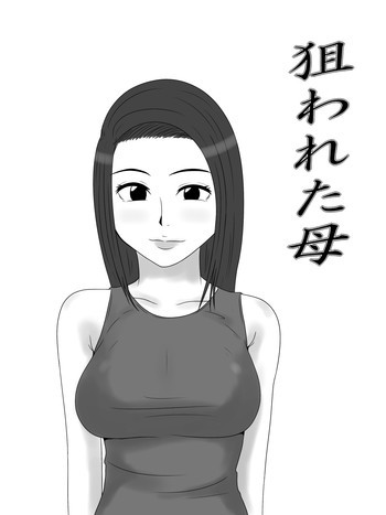 狙われた母の表紙画像