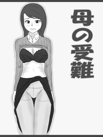 母の受難の表紙画像