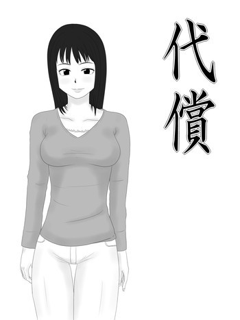 代償の表紙画像