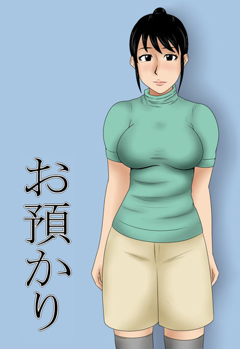 お預かりの表紙画像