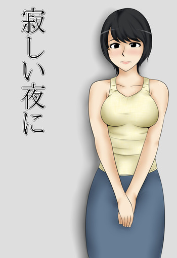 寂しい夜にの表紙画像