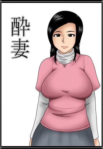 酔妻の表紙画像