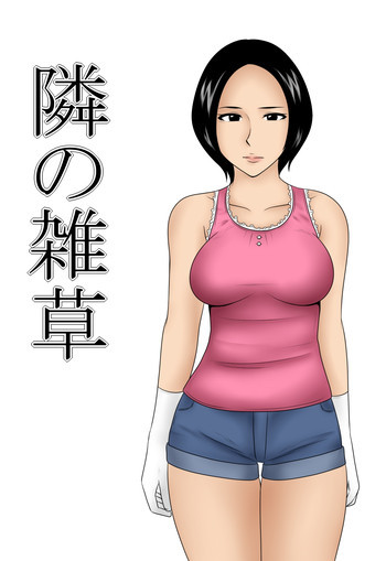 隣の雑草の表紙画像