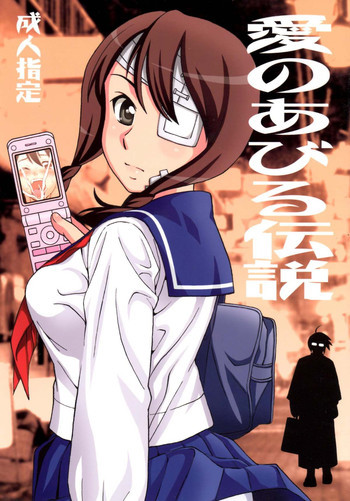 愛のあびる伝説の表紙画像