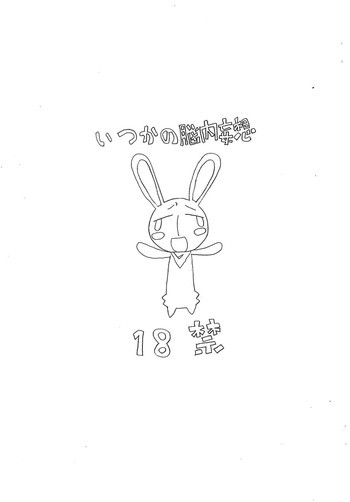 いつかの脳内妄想の表紙画像