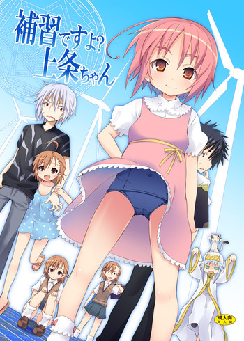 補習ですよ？上条ちゃんの表紙画像