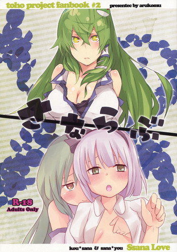 さならぶの表紙画像