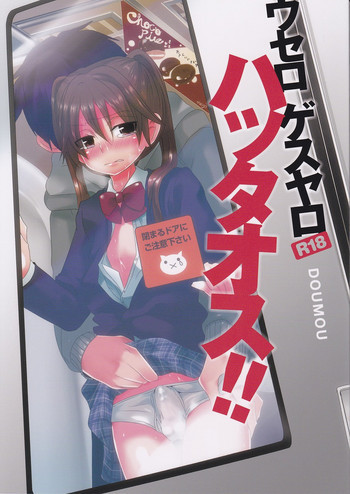 ウセロゲスヤロハッタオス！！の表紙画像