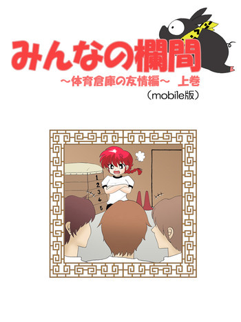 みんなの欄間〜体育倉庫の友情編〜上巻の表紙画像