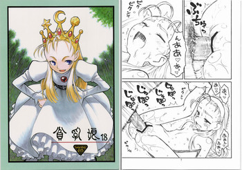貧乳娘 18の表紙画像