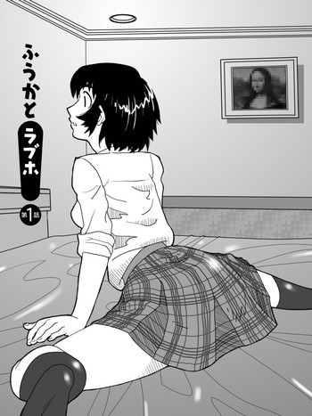 風香とラブホ（完全版）の表紙画像
