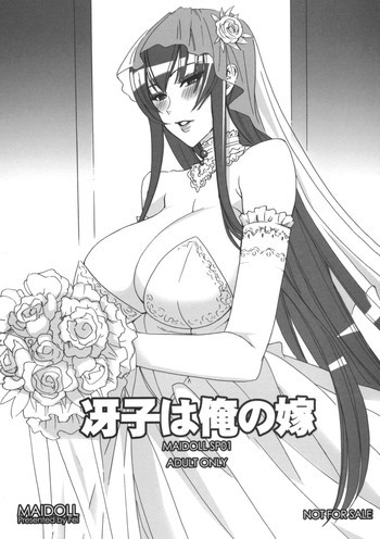 冴子は俺の嫁の表紙画像