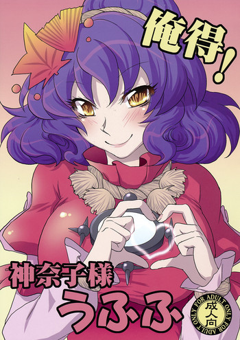 俺得！ 神奈子様うふふの表紙画像