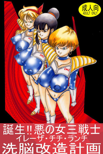 誕生!!悪の女三戦士 イレーザ・チチ・ランチ洗脳改造計画の表紙画像