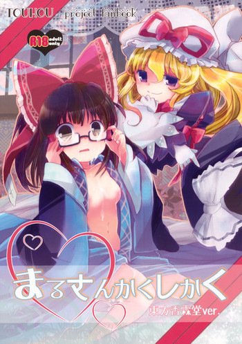 まるさんかくしかくの表紙画像