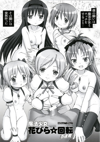 魔法少女花びら☆回転5連発の表紙画像