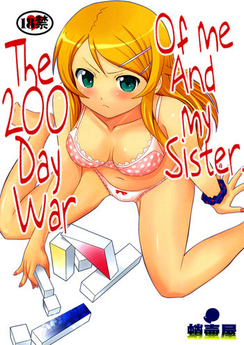 俺と妹の200日戦争の表紙画像