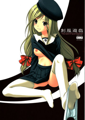 制服遊戯の表紙画像