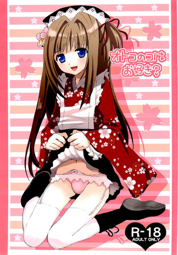オトコのコはお好き?の表紙画像