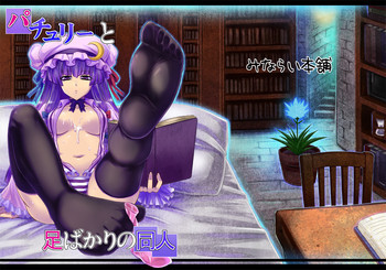 パチュリーと足ばかりの同人の表紙画像