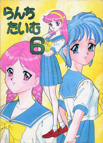 らんちたいむ6の表紙画像