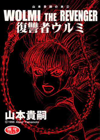 Wolmi the Revengerの表紙画像