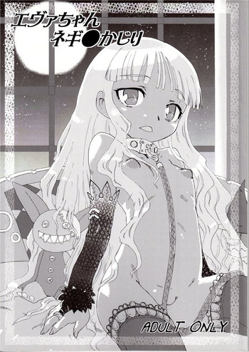 エヴァちゃんネギ●かじりの表紙画像