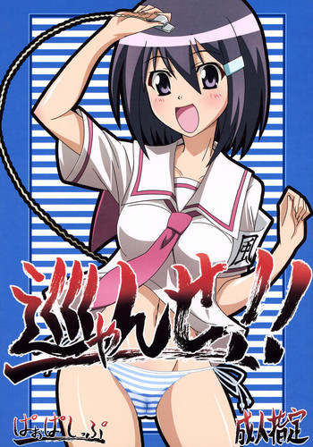 巡ゃんせ！！の表紙画像