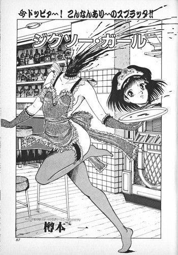 ジグソー・ガールの表紙画像