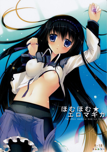 ほむほむ★エロマギカの表紙画像