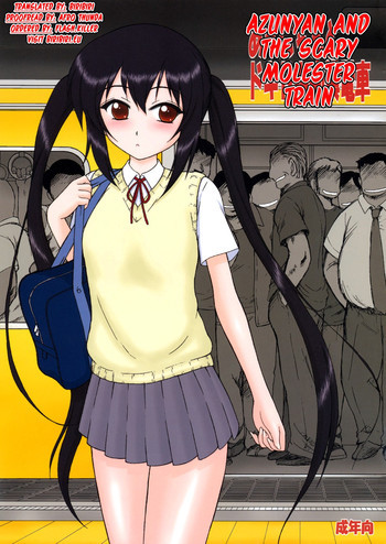 あずにゃんとドキドキ痴漢電車の表紙画像