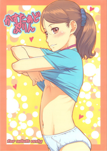かすたぁどぷりんの表紙画像